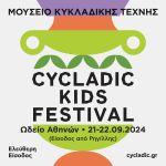 Cycladic Kids Festival από το Μουσείο Κυκλαδικής Τέχνης